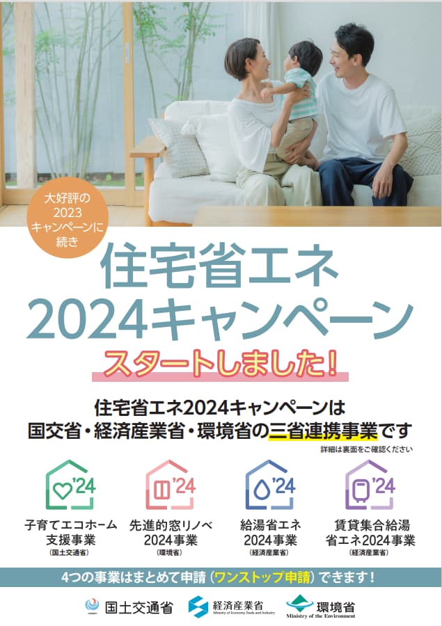 住宅省エネ 2024年キャンペーン